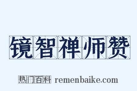 镜智禅师赞是什么意思的图片